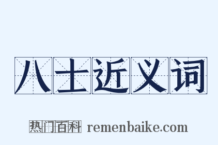 八士近义词是什么意思的图片